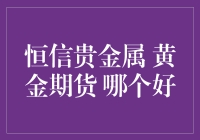 恒信贵金属与黄金期货：投资选择的深度剖析