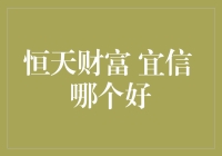 恒天财富与宜信理财：深入解析，助您做出明智决定