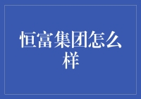 恒富集团：铸就品质，成就辉煌