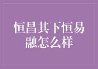 恒昌旗下实体金融平台恒易融：互联网金融中的新模式探索