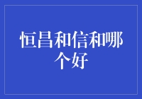 恒昌和信和哪个好？——揭秘你的投资新选择！