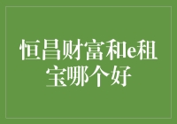 当理财碰上神兽，恒昌财富与e租宝：哪个更好？