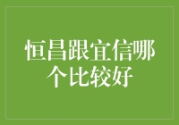 恒昌和宜信：谁是金融界的老实人？（我是来搞笑的，别当真）