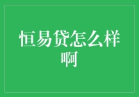 恒易贷：创新金融工具助力小微企业成长