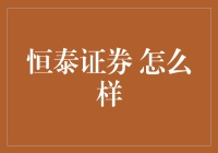 恒泰证券：专业金融赋能，稳健前行