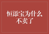 为什么不卖恒添宝？让我来告诉你背后的秘密！