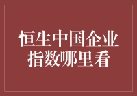 恒生中国企业指数：股市中的那个天选之子？