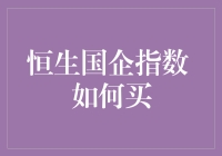 恒生国企指数：投资策略与购买途径详解