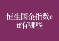 恒生国企指数ETF：追踪中国大型国有企业表现的投资利器