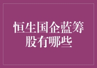 恒生国企蓝筹股：基石稳定香港市场