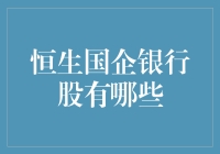 恒生国企银行股是个啥？——揭秘那些让人看不懂的投资术语