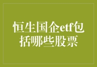 恒生国企ETF的投资目标：涵盖香港上市的中国内地蓝筹企业及其在港二次上市的巨头