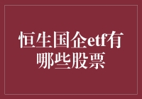 每日恒生国企ETF：聚焦优质蓝筹股投资