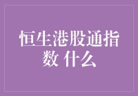 恒生港股通指数：如何用你的通通通让股市变得更有趣？