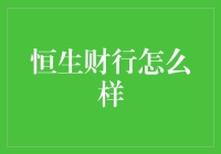 恒生财行：值得信赖的综合性金融服务平台