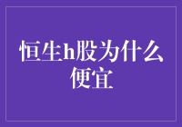 恒生H股投资价值探析：为何低价引发市场关注