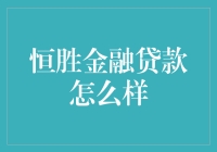 恒胜金融贷款真的靠谱吗？揭秘其背后的秘密！