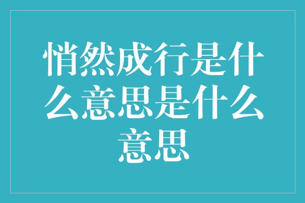 悄然成行是什么意思是什么意思