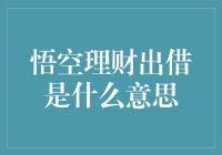 悟空理财出借：理解在线理财平台的核心功能