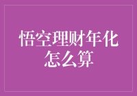 悟空理财收益计算：年化利率的奥秘