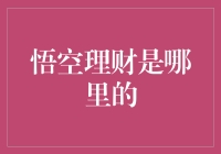 悟空理财：互联网金融界的黑马，智能理财的领航者