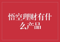 悟空理财：多元化产品服务，投资更安心