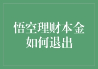 悟空理财的本金如何优雅地退出，让钱包也能玩转太极？