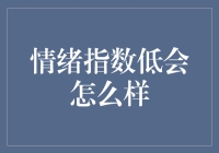 情绪指数低会怎么样：探索低情绪指数对个人、社会和经济的影响