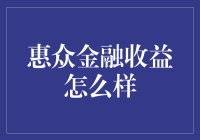 惠众金融收益怎么样？新手必看！