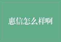 从哆啦A梦到惠信：科技与生活的甜蜜相遇