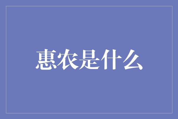 惠农是什么