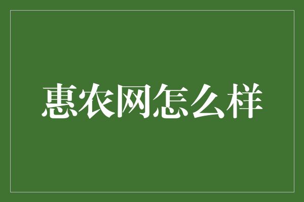 惠农网怎么样