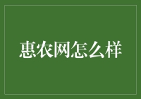 惠农网：农村电商界的扛把子，带你走出田间地头的新天地