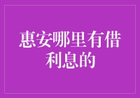 惠安哪里有借利息的？请回答，我是来自未来的蚂蚁