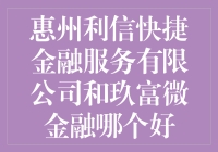 新手的纠结：惠州利信快捷金融服务还是玖富微金融？