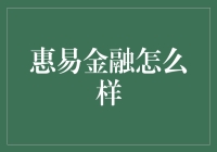 惠易金融：创新金融服务模式