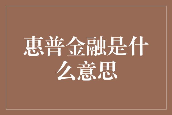 惠普金融是什么意思