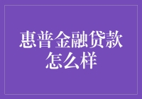 惠普金融贷款：真的适合你吗？