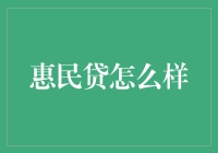 惠民贷：以金融科技之力普惠千家万户