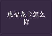 惠福龙卡：在金融智慧与便捷生活间自由切换