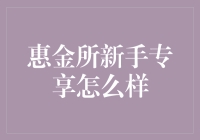 惠金所新手专享：金融业创新的实践与探索