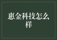 惠金科技：以科技解锁未来财富之门