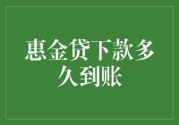 惠金贷提款速度全解析：从申请到资金到账的时间详解