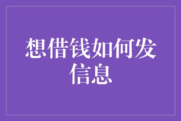 想借钱如何发信息