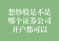 炒股开户攻略：哪个证券公司都不是问题，关键是你得拿出点诚意来！