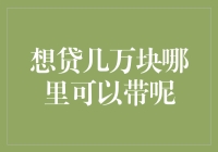 想贷几万块，哪里可以带呢？——从口袋到钱包的贷款指南