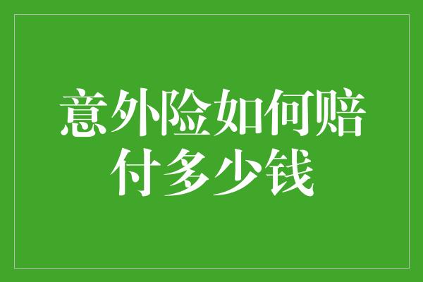 意外险如何赔付多少钱