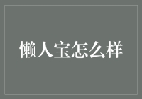 懒人宝智能扫地机器人：革新家居清洁体验