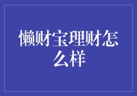 懒财宝理财：金融科技的力量如何重塑现代投资？