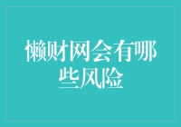 懒财网的风险分析：投资者需要了解的几点关键要素